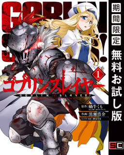 ゴブリンスレイヤー 無料 試し読みなら Amebaマンガ 旧 読書のお時間です