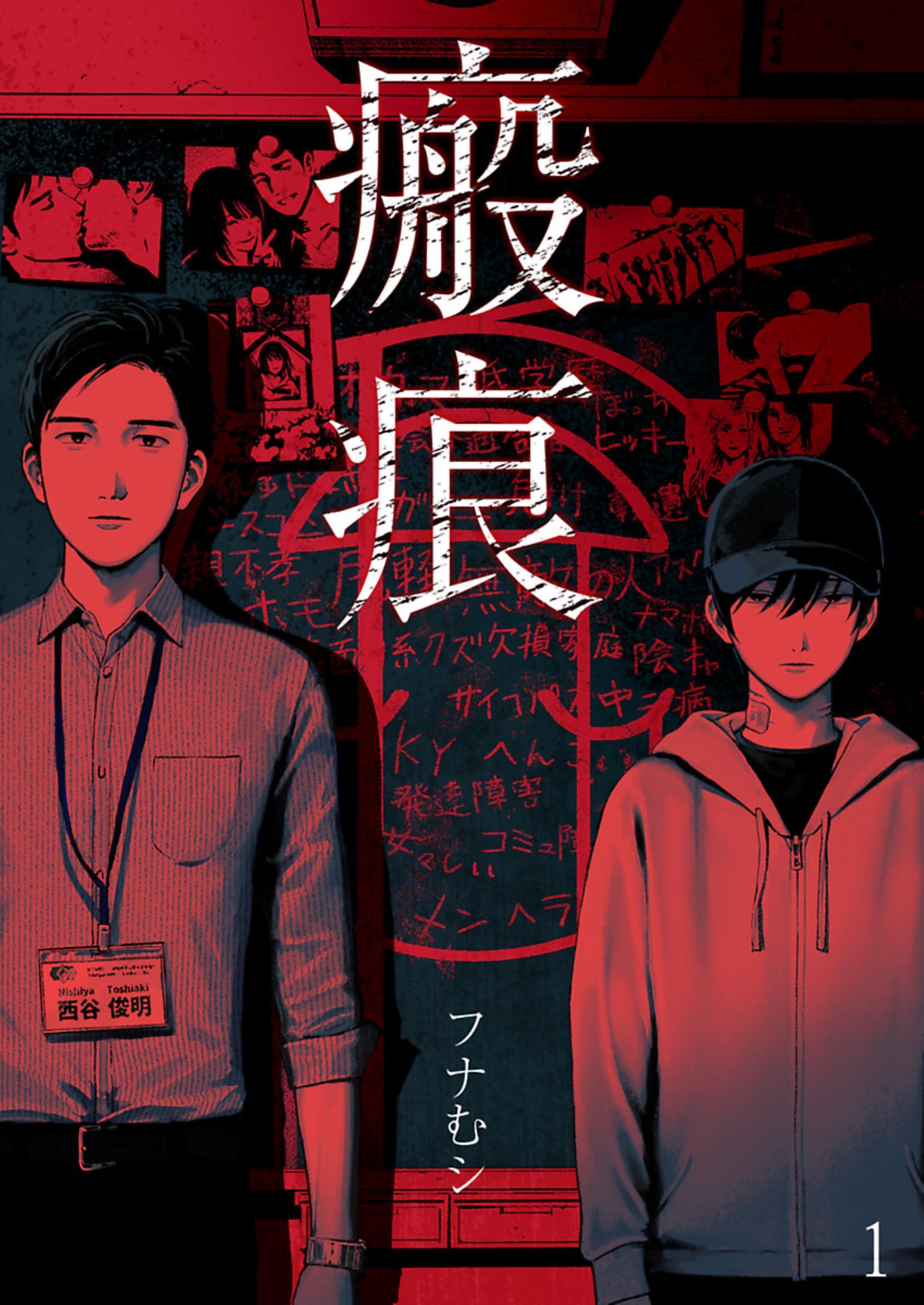 瘢痕―ハンコン―【単話】 1