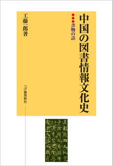 中国の図書情報文化史