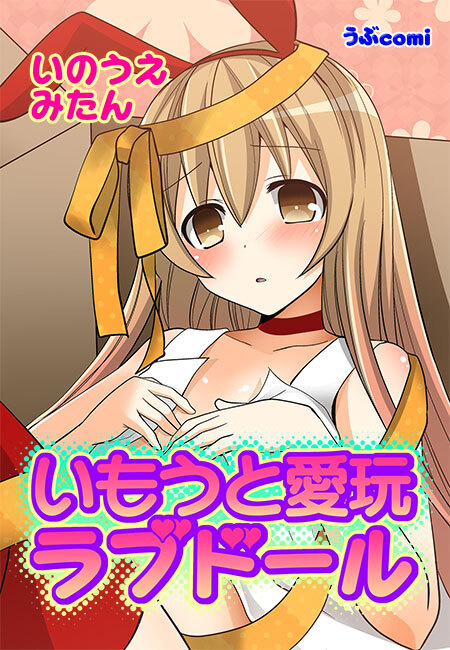 いもうと愛玩ラブドール(１)