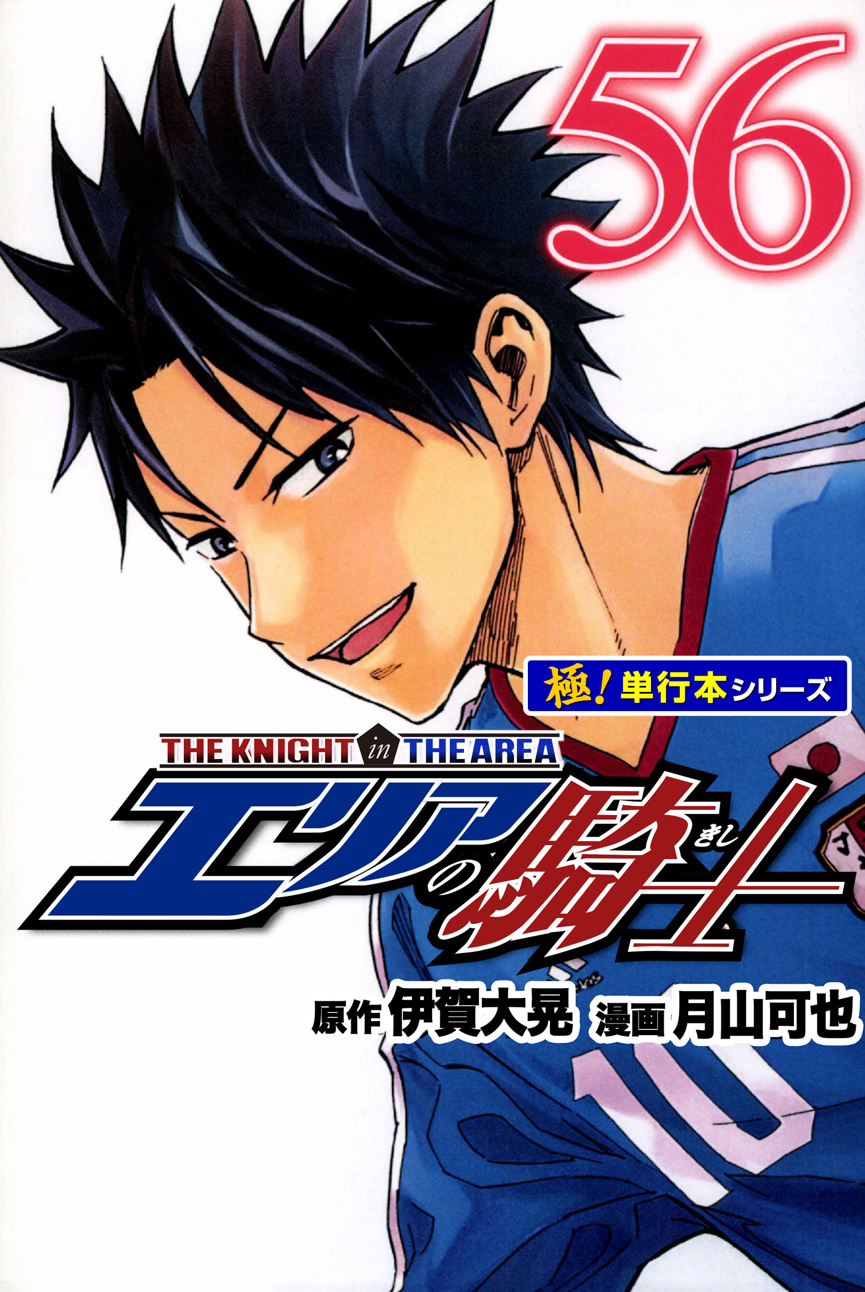 エリアの騎士【極！単行本シリーズ】56巻
