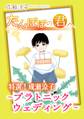 特選!成瀬涼子 たんぽぽの君へ~プラトニック ウェディング~