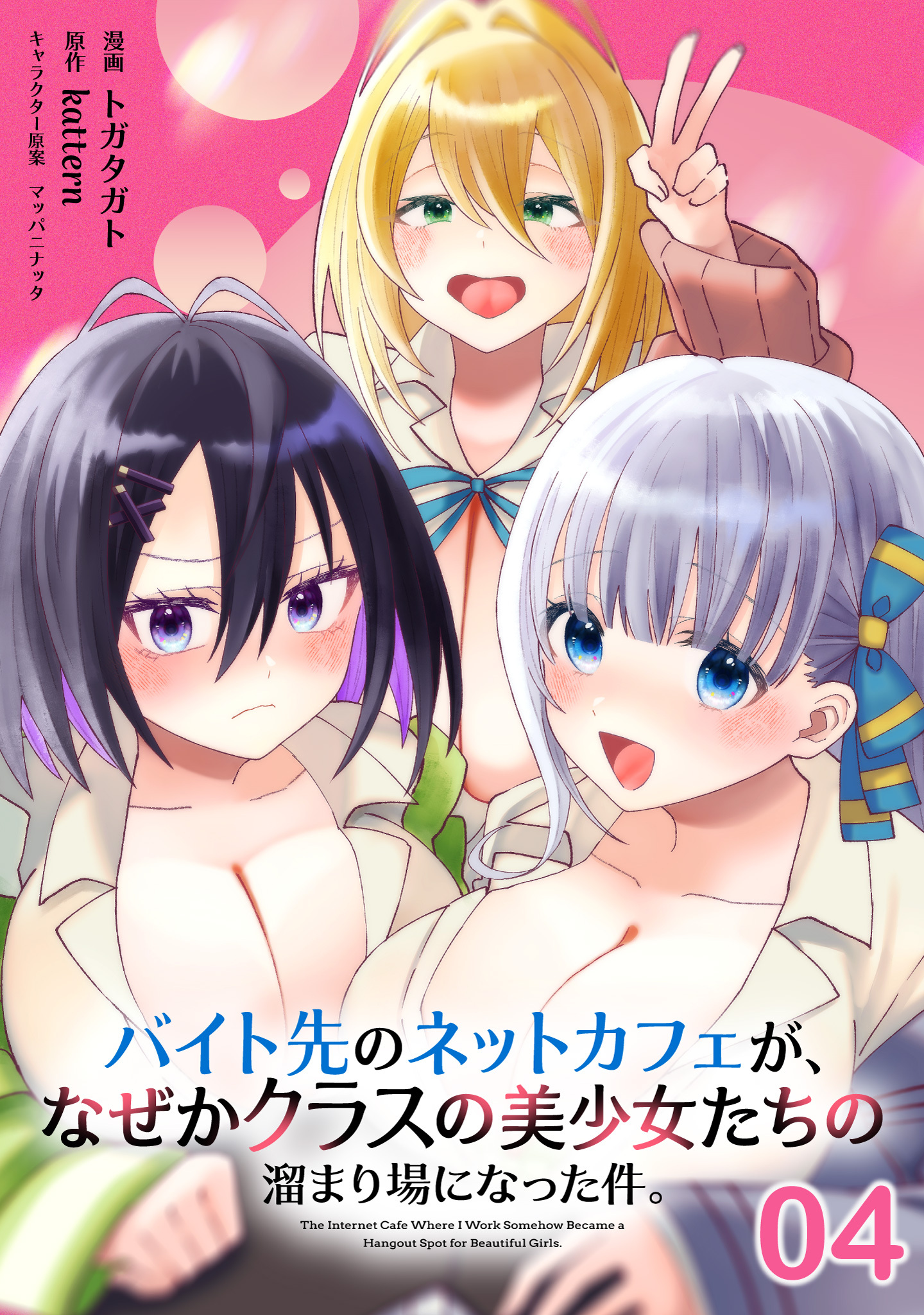 バイト先のネットカフェが、なぜかクラスの美少女たちの溜まり場になった件。 第4話【単話版】