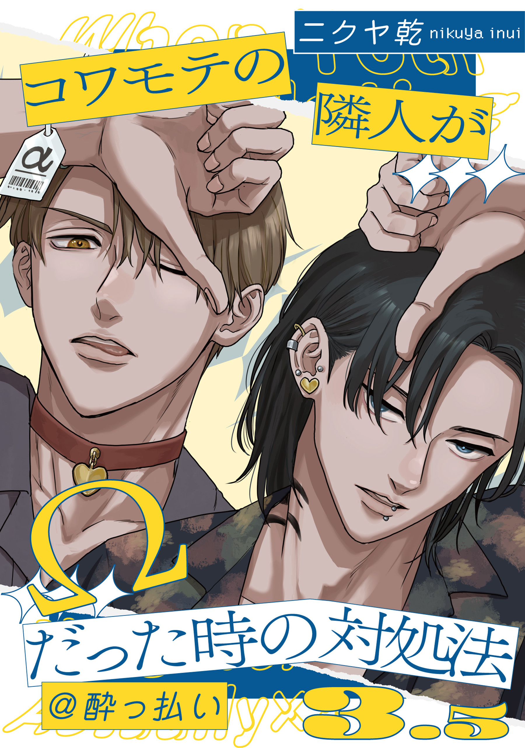 コワモテの隣人がΩだった時の対処法: 3.5@酔っ払い【小冊子】