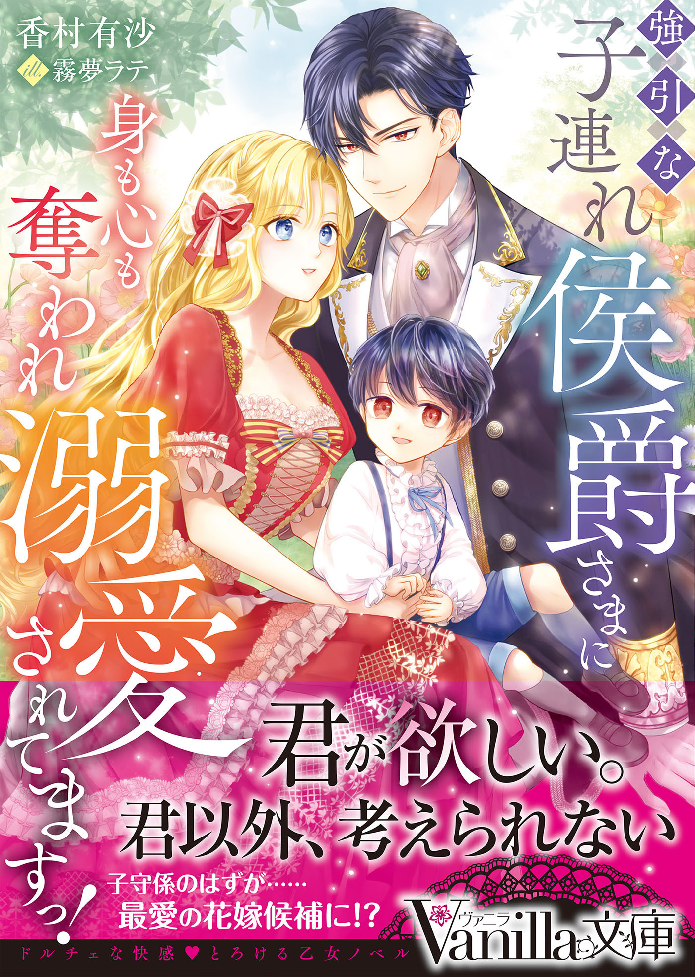 強引な子連れ侯爵さまに身も心も奪われ溺愛されてますっ！