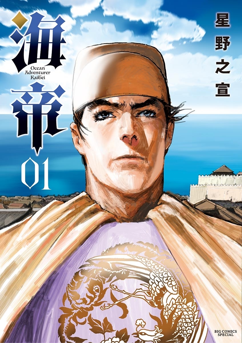 【期間限定　無料お試し版　閲覧期限2026年6月25日】海帝 1