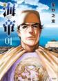 【期間限定 無料お試し版 閲覧期限2026年6月25日】海帝 1