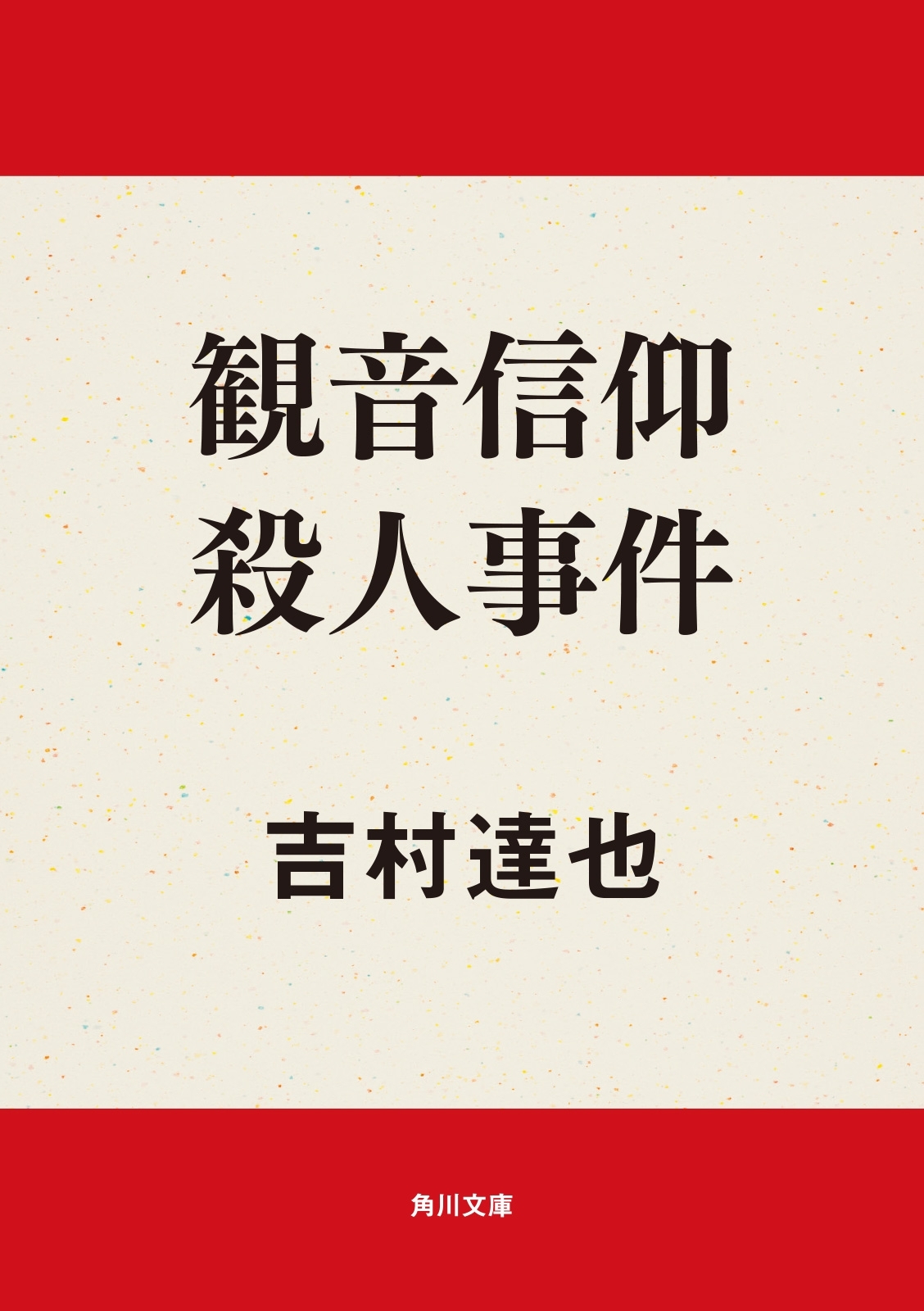 観音信仰殺人事件