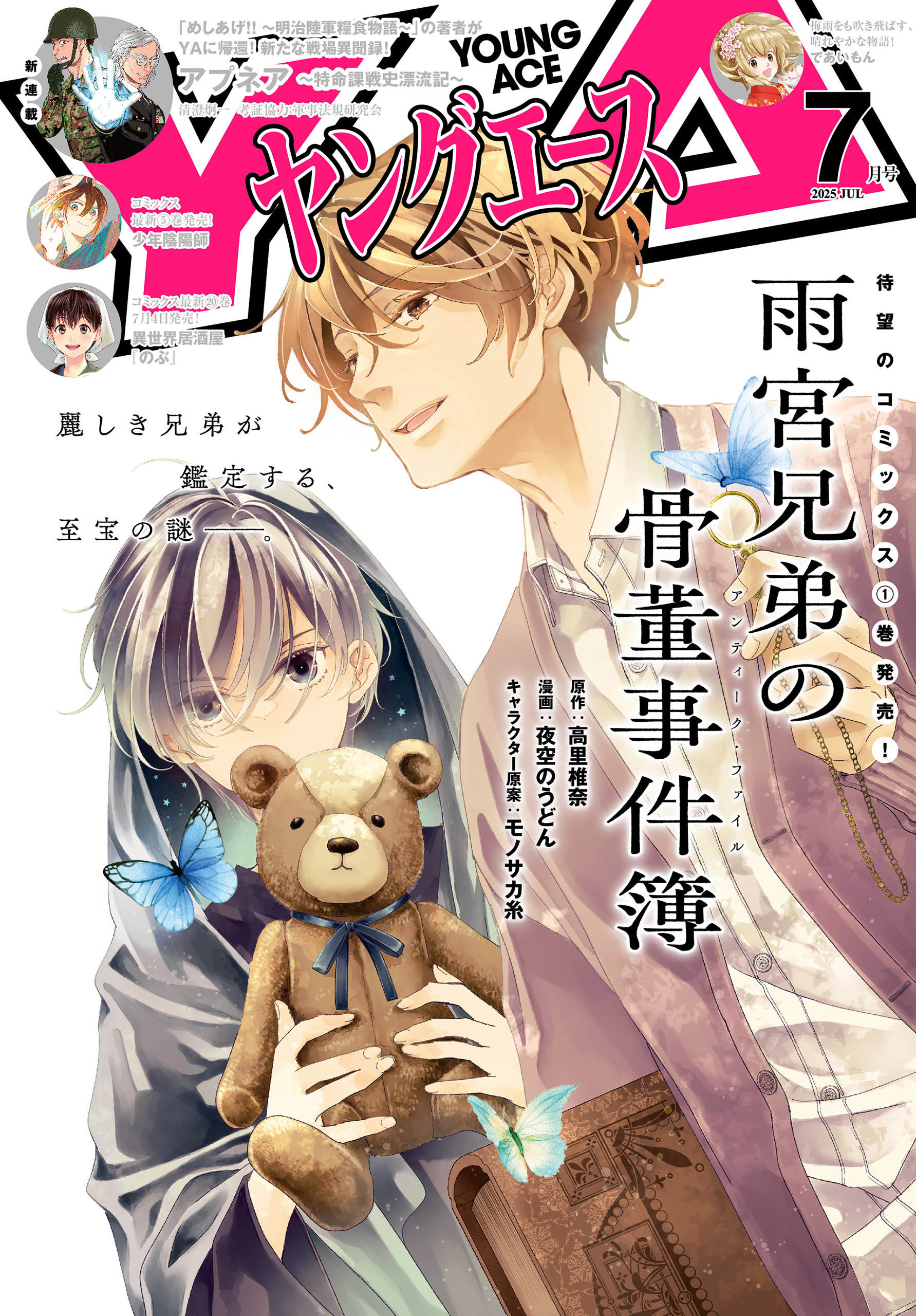 【電子版】ヤングエース 2025年7月号