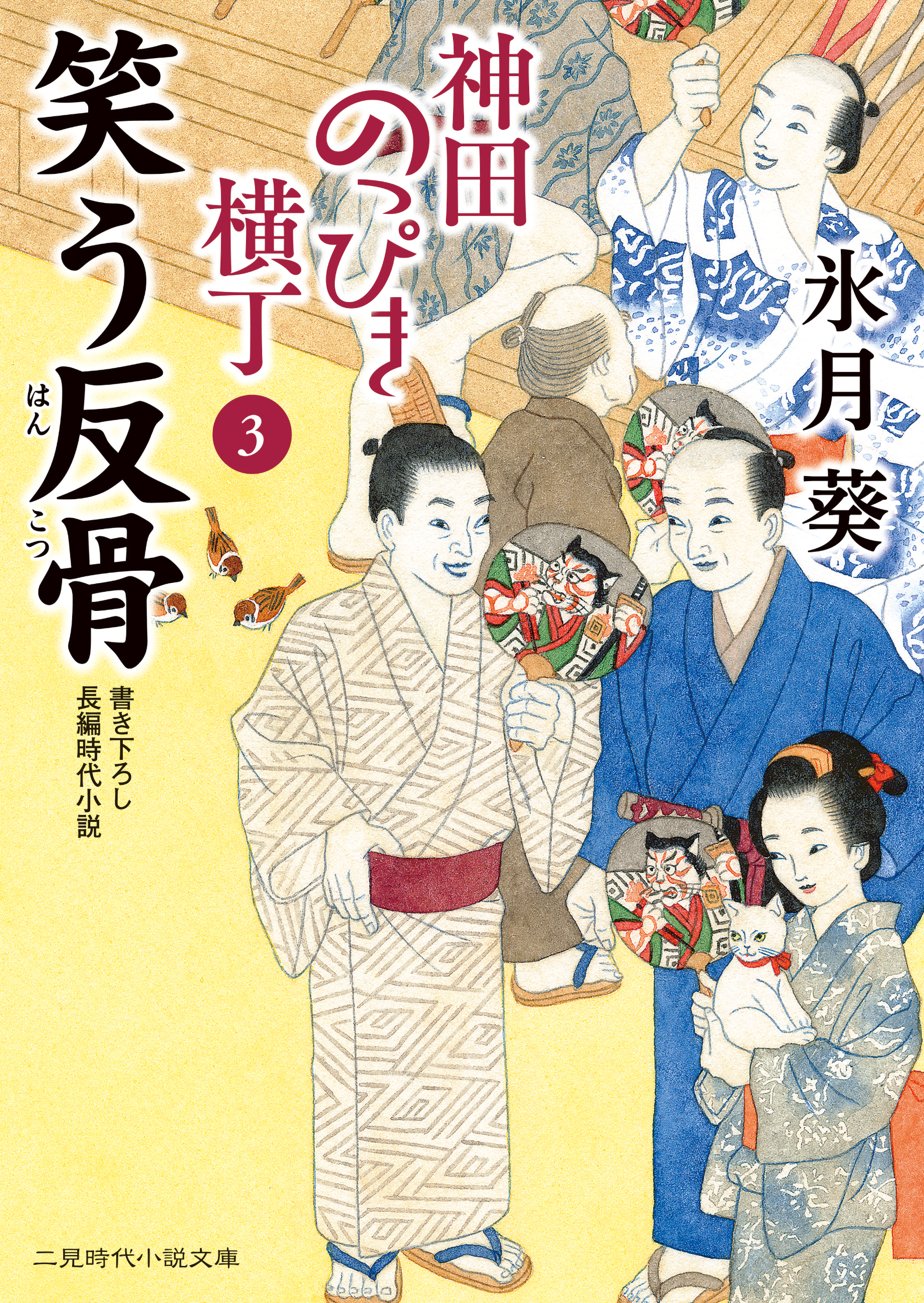 笑う反骨　神田のっぴき横丁３