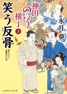 笑う反骨 神田のっぴき横丁3