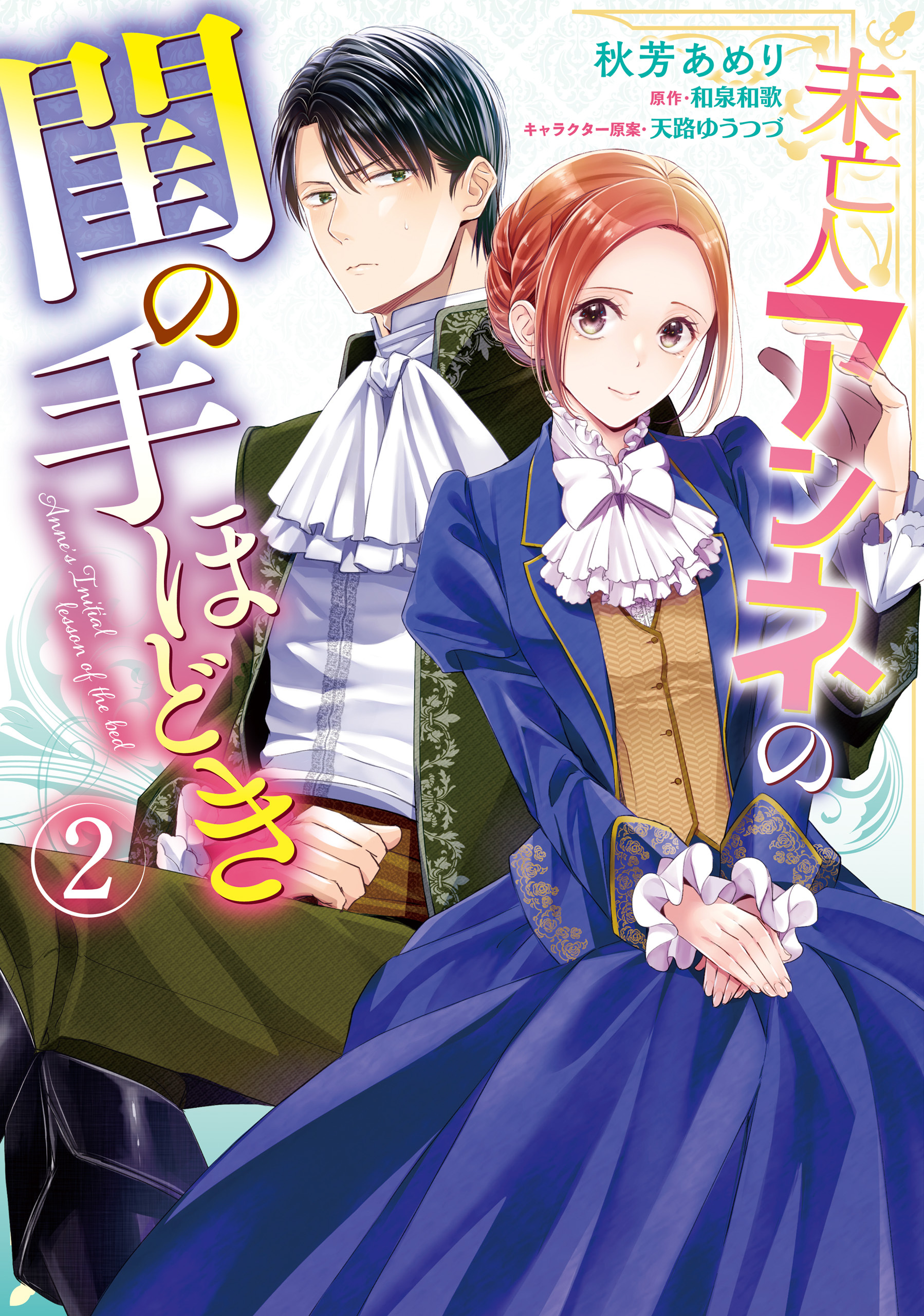 未亡人アンネの閨の手ほどき（２）【期間限定 無料お試し版】