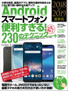 Androidスマートフォン便利すぎる!230のテクニック(2018-2019最新版)
