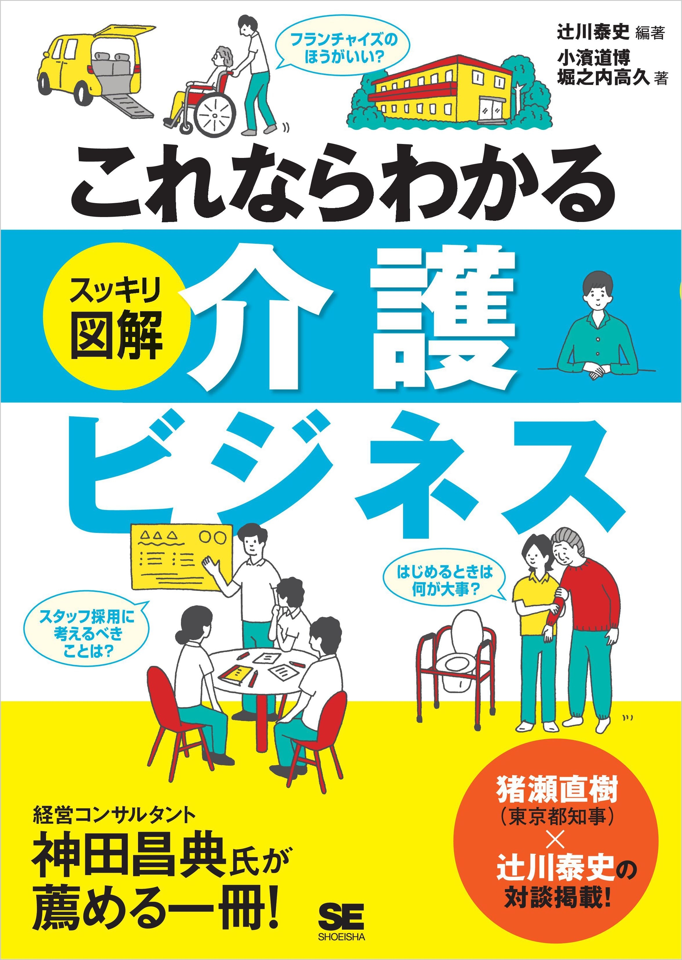 これならわかる＜スッキリ図解＞介護ビジネス