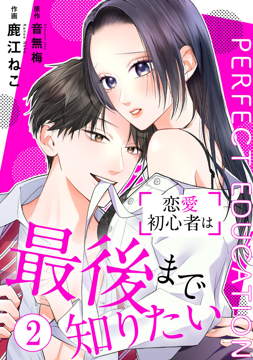 PERFECT EDUCATION～恋愛初心者は最後まで知りたい 2巻