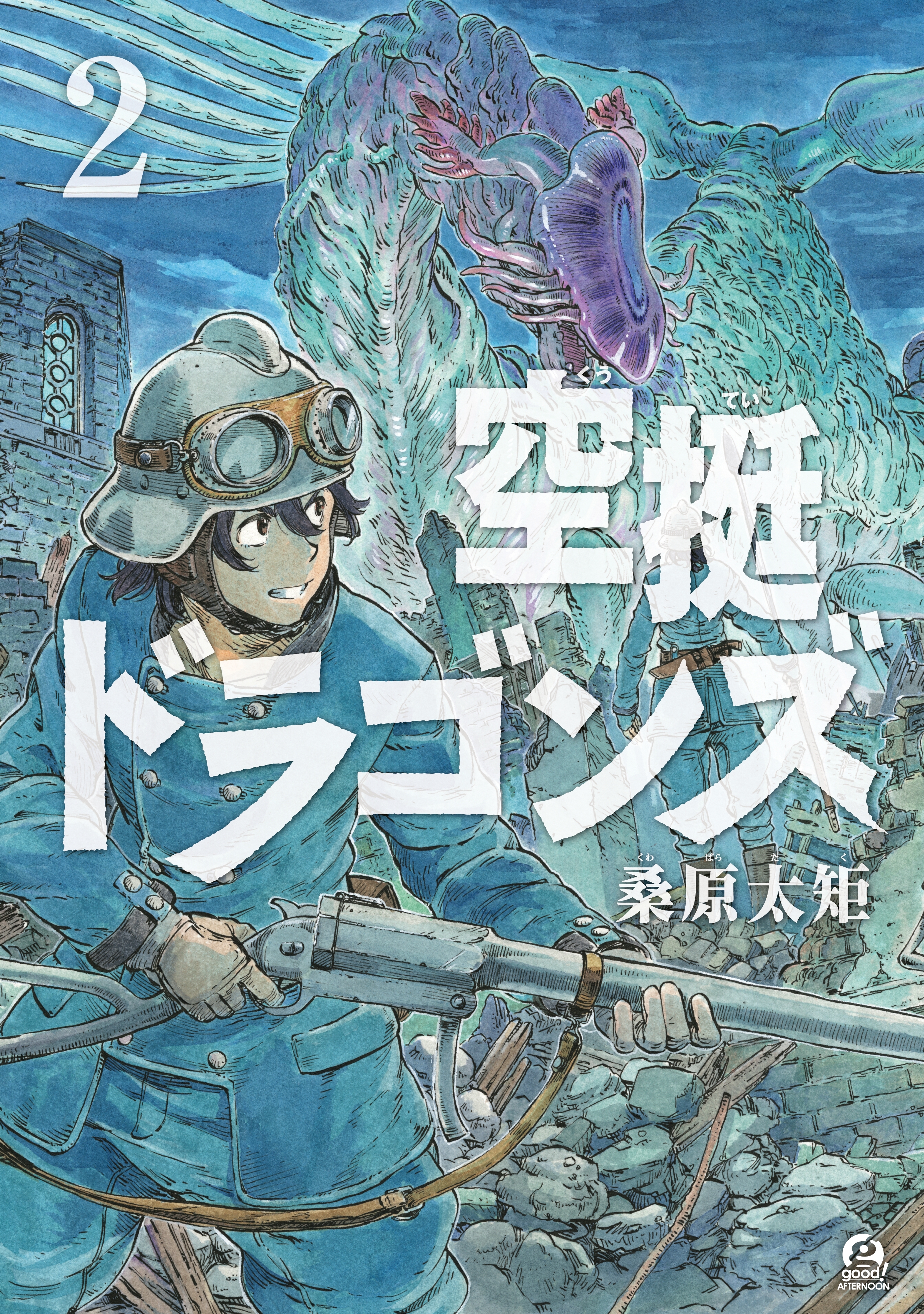 【期間限定　無料お試し版　閲覧期限2026年9月4日】空挺ドラゴンズ（２）
