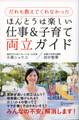 だれも教えてくれなかった ほんとうは楽しい仕事&子育て両立ガイド