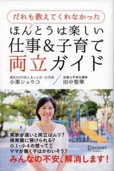 だれも教えてくれなかった ほんとうは楽しい仕事&子育て両立ガイド