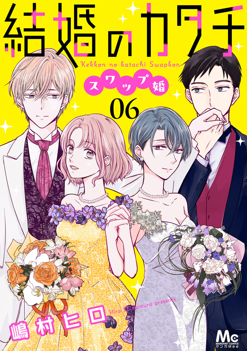 結婚のカタチ～スワップ婚～
