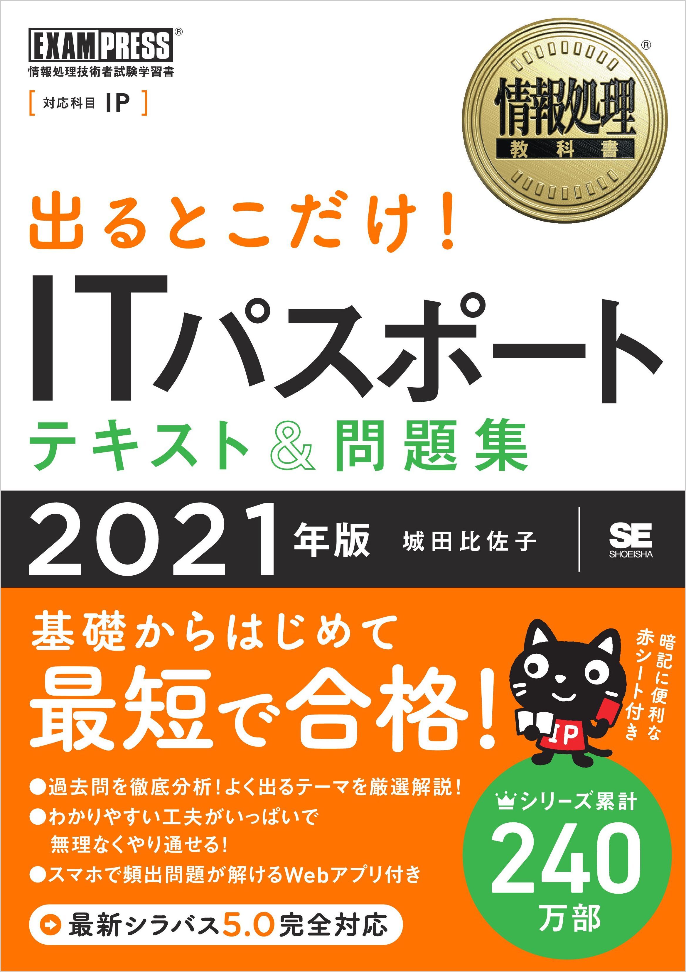 情報処理教科書 出るとこだけ！ITパスポート テキスト＆問題集 2021年版