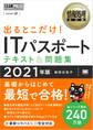 情報処理教科書 出るとこだけ!ITパスポート テキスト&問題集 2021年版