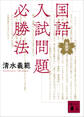 国語入試問題必勝法 新装版