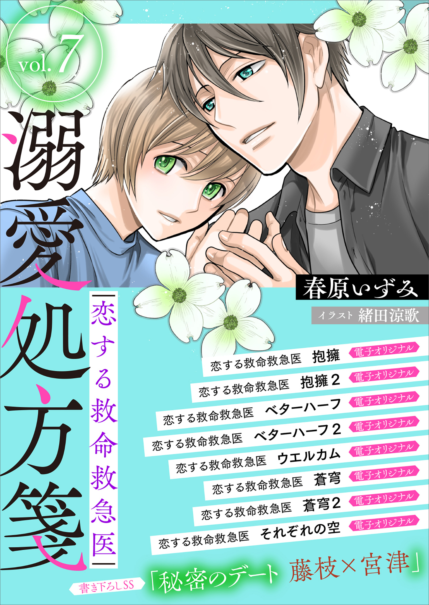 恋する救命救急医　溺愛処方箋７【電子プレミアム】