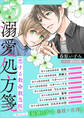 恋する救命救急医 溺愛処方箋7【電子プレミアム】