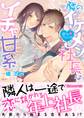 隣のイケメン社長はイチャ甘系~恋するベランダ~
