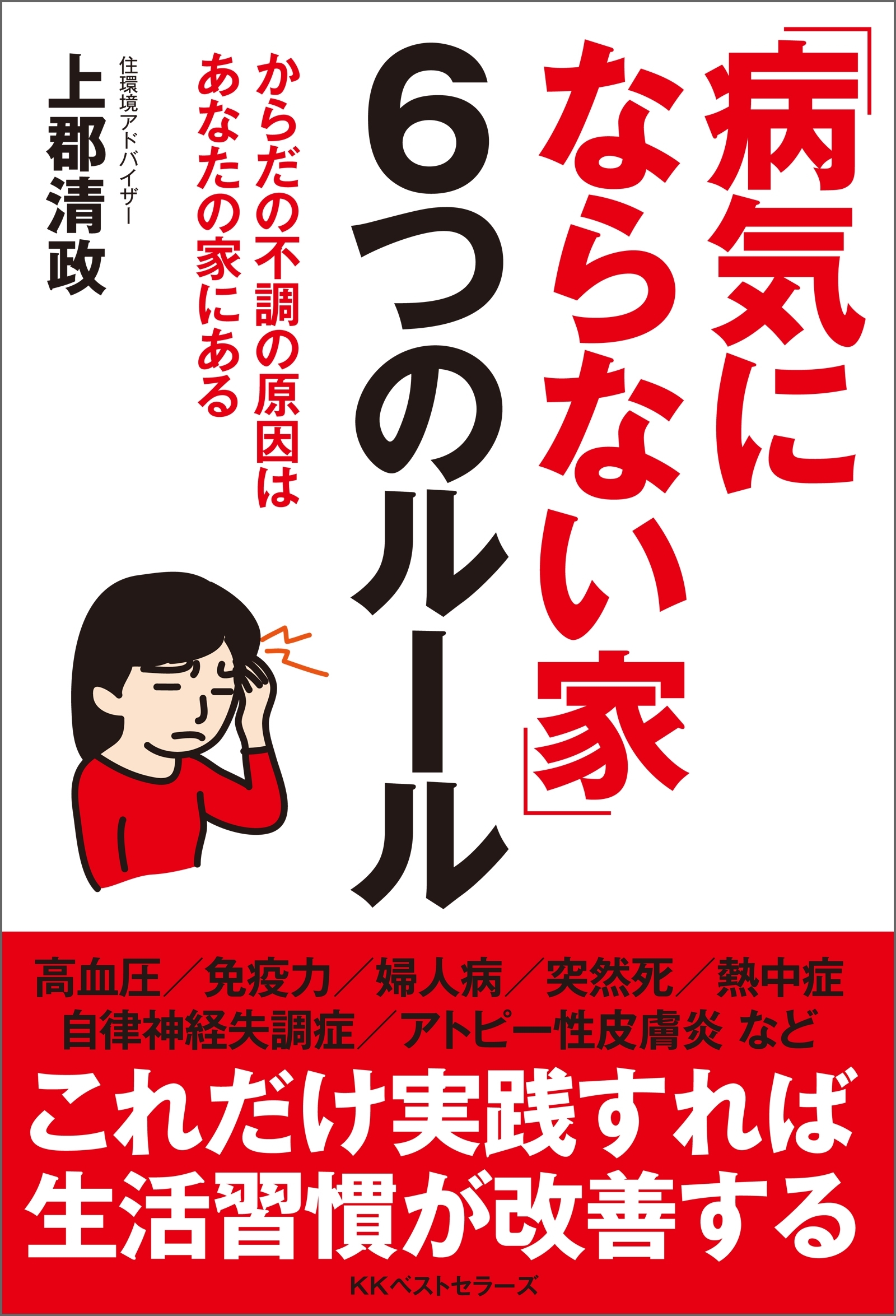 「病気にならない家」6つのルール