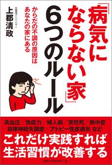 「病気にならない家」6つのルール