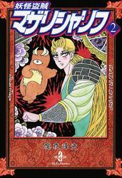 妖怪盗賊マザリシャリフ