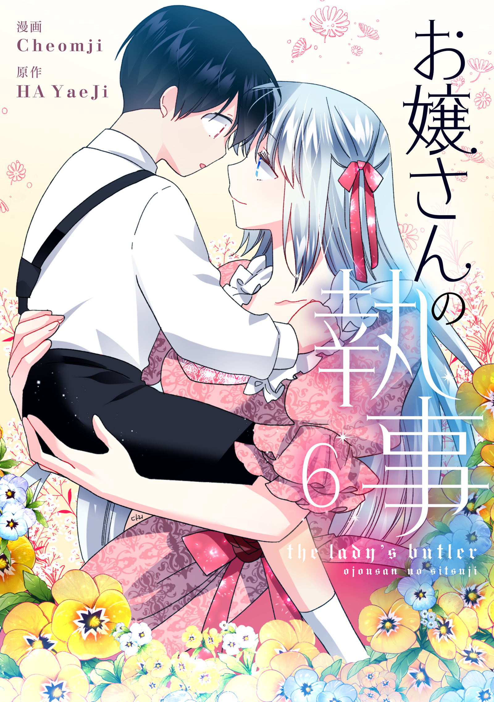 お嬢さんの執事