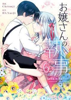 お嬢さんの執事