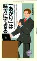 「あがり」は味方にできる