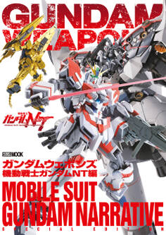 ガンダムウェポンズ 機動戦士ガンダムNT編