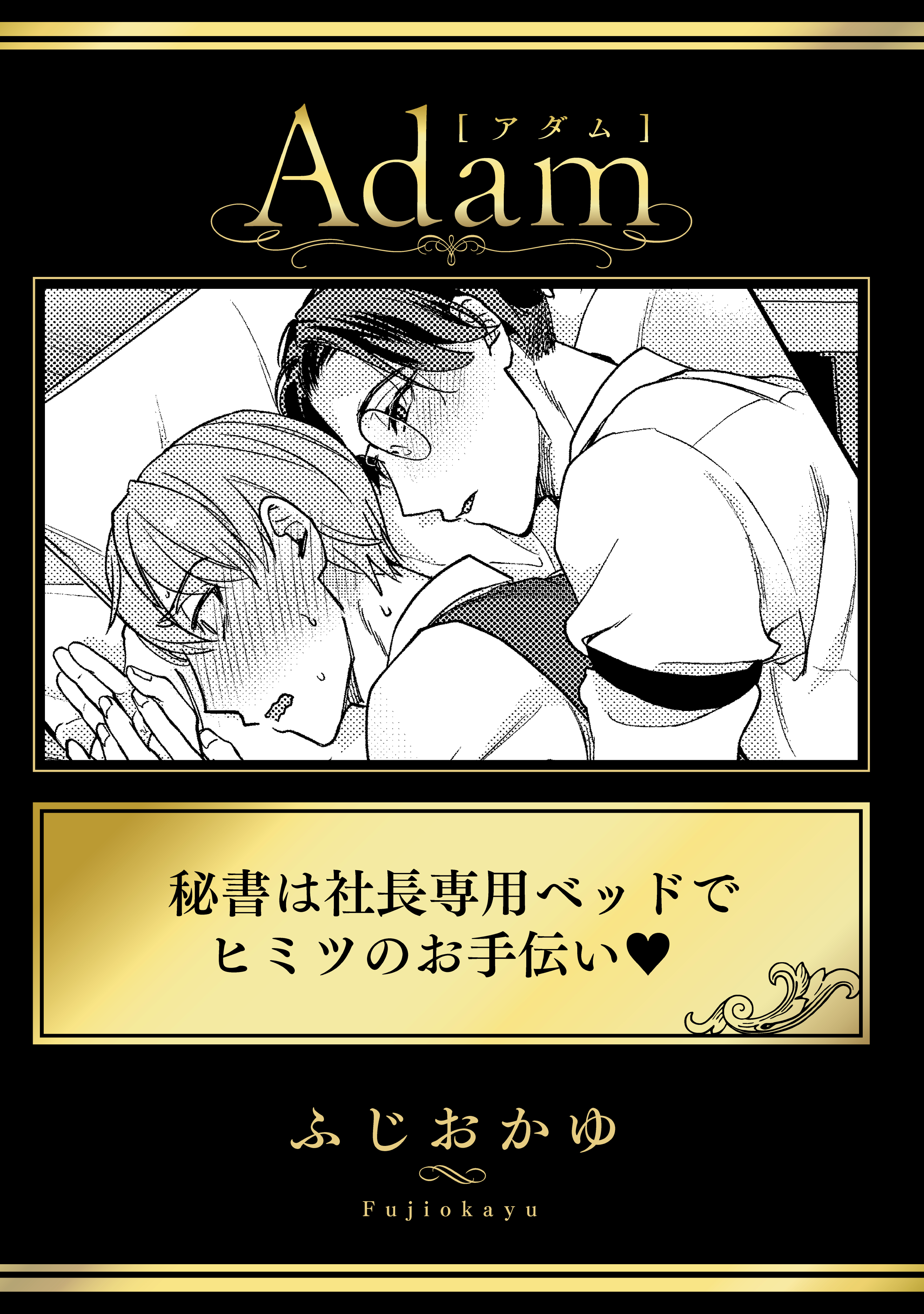 秘書は社長専用ベッドでヒミツのお手伝い