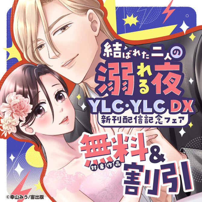 結ばれた二人の溺れる夜― YLC･YLC DX新刊配信記念フェア