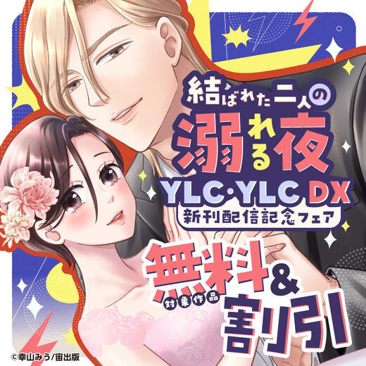結ばれた二人の溺れる夜― YLC・YLC DX新刊配信記念フェア