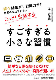 すごすぎる小さな習慣