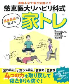 慈恵医大リハビリ科式 健康寿命を延ばす 家トレ