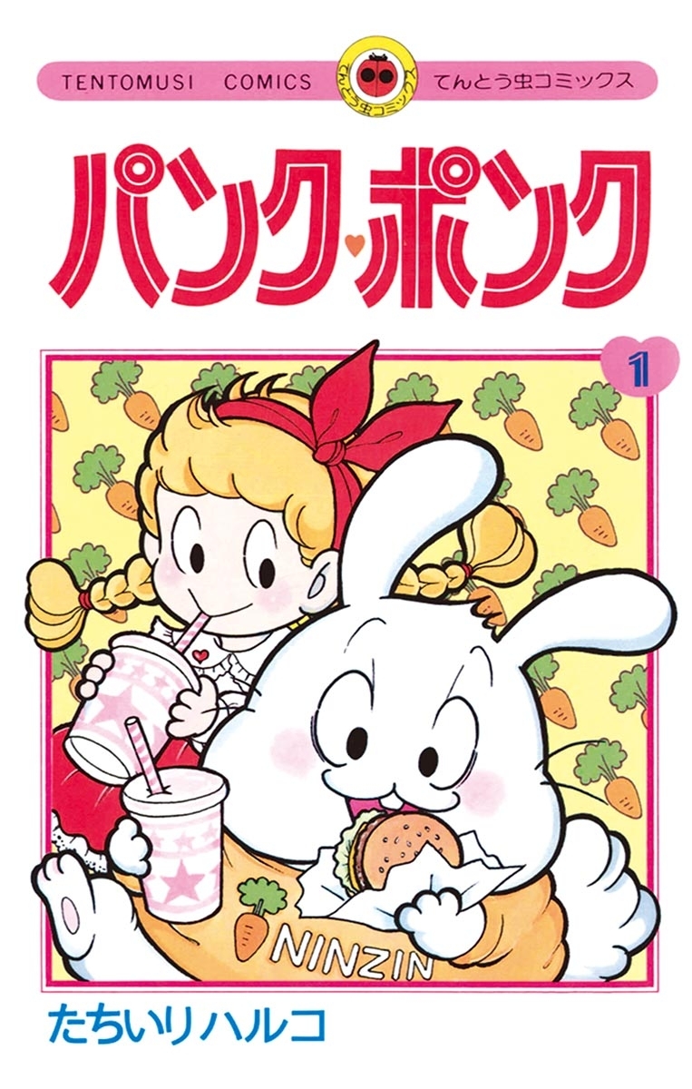 パンク・ポンク　1