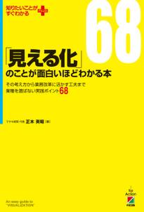 「見える化」のことが面白いほどわかる本