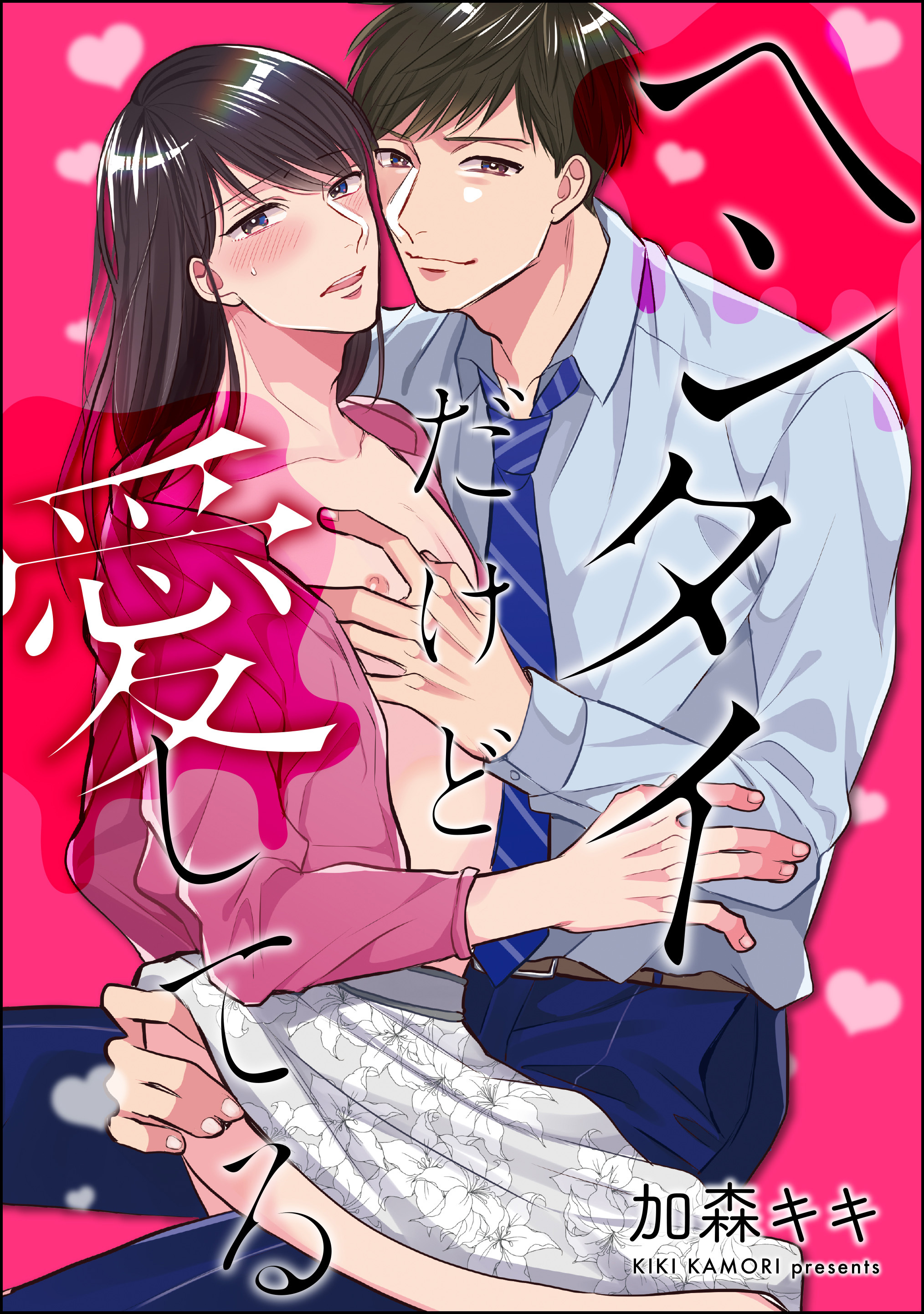 ヘンタイだけど愛してる（分冊版）　【第3話】