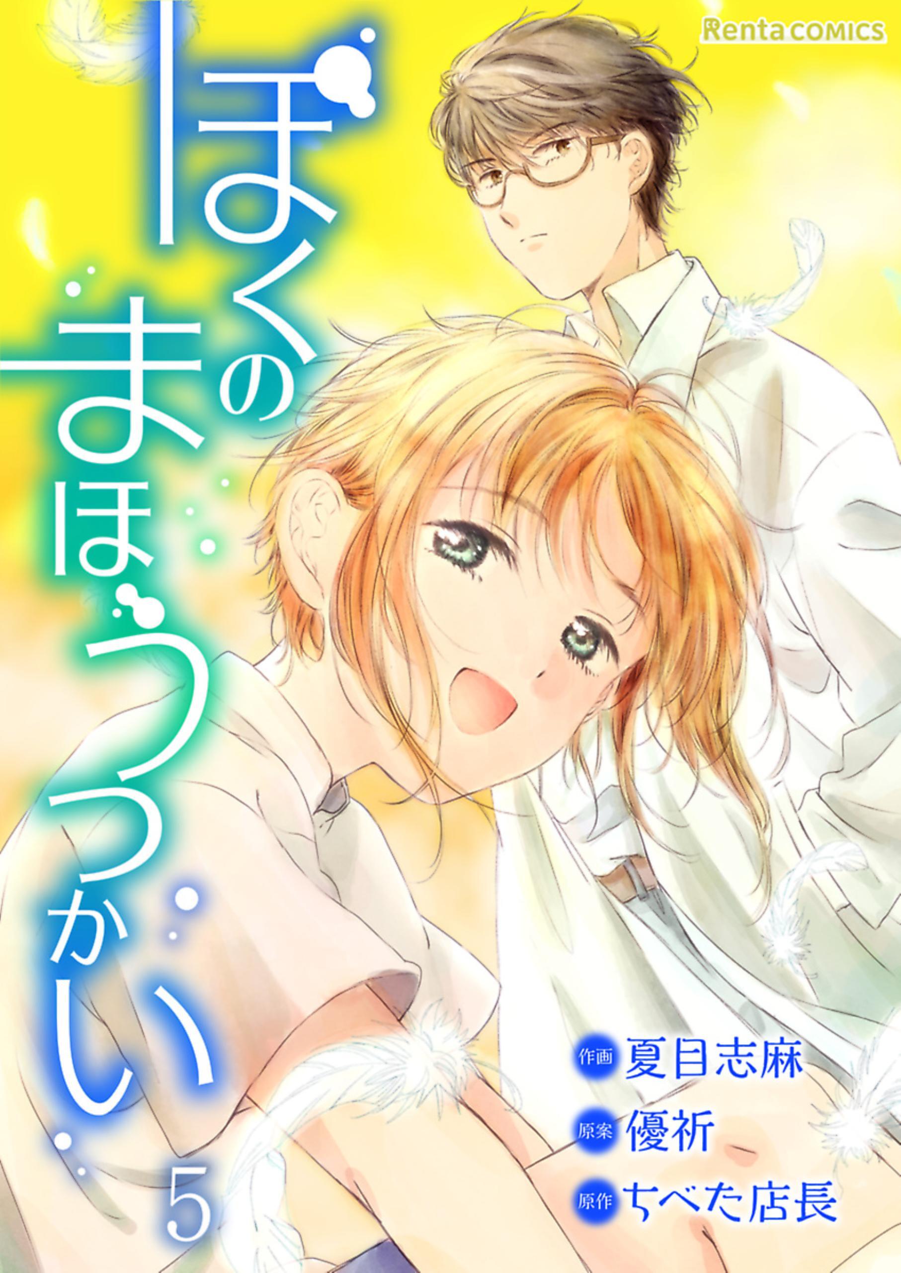 ぼくのまほうつかい 5