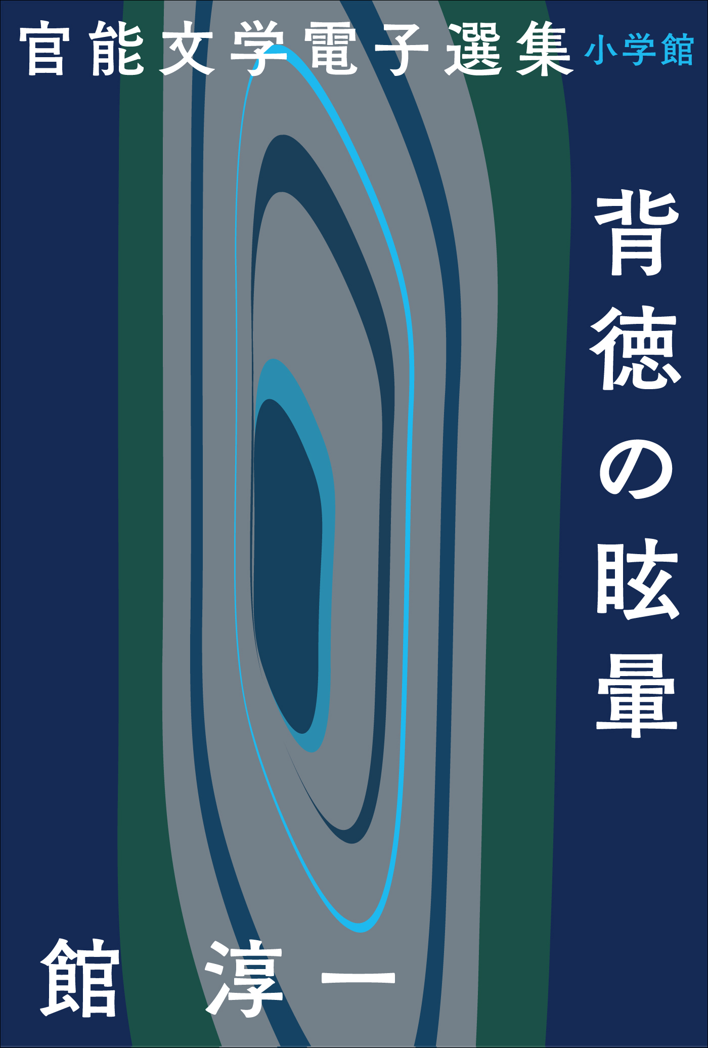 官能文学電子選集　館淳一『背徳の眩暈』