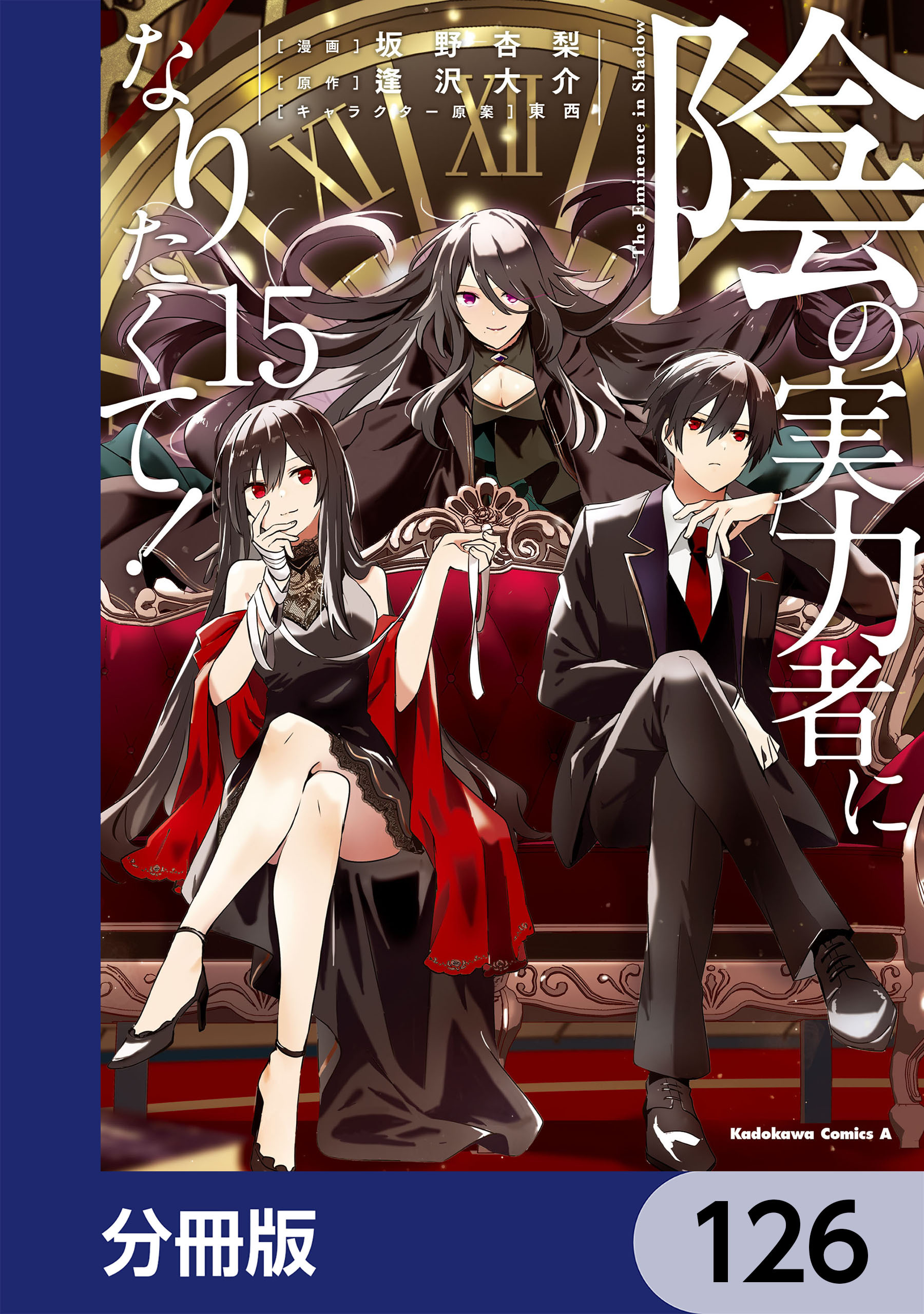 陰の実力者になりたくて！【分冊版】　126