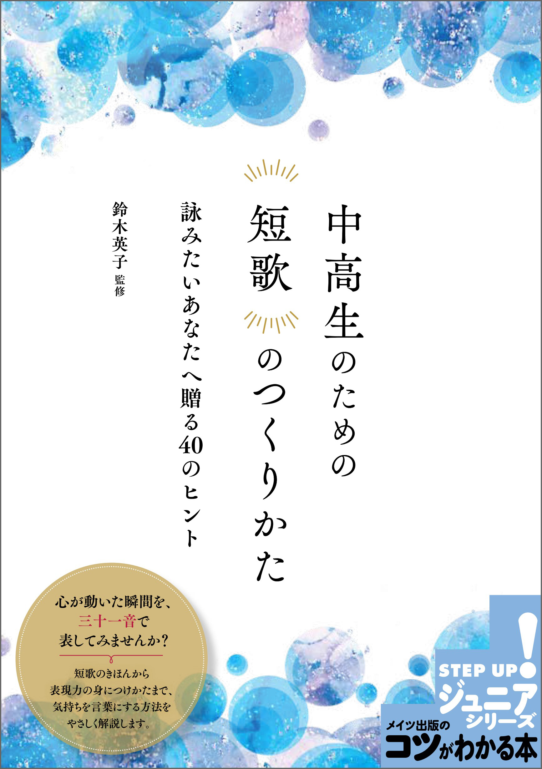 中高生のための 短歌のつくりかた 詠みたいあなたへ贈る40のヒント