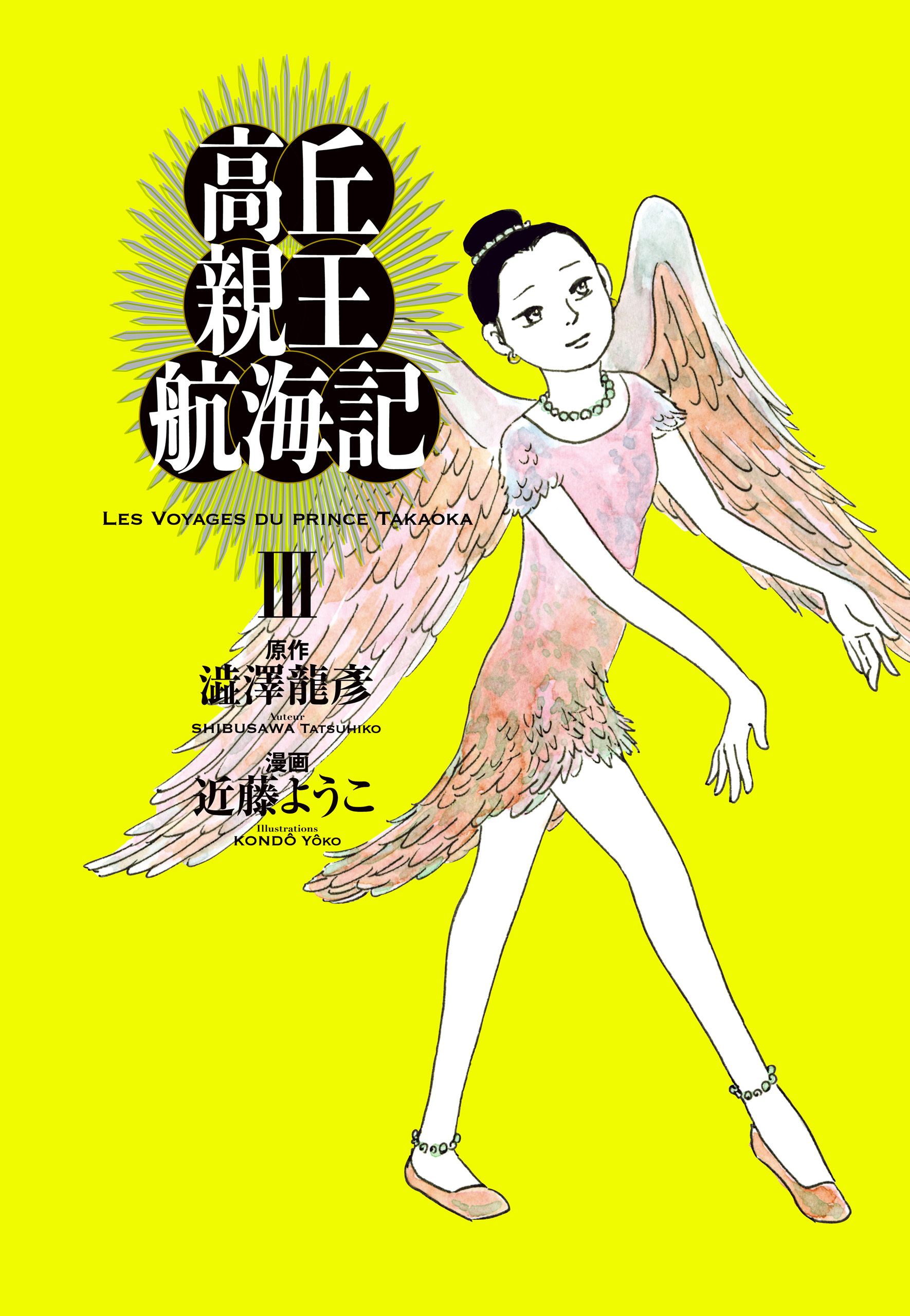 高丘親王航海記　III