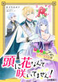 頭に花なんて咲いてません!悪役令嬢のツンがかわいすぎる件(1)